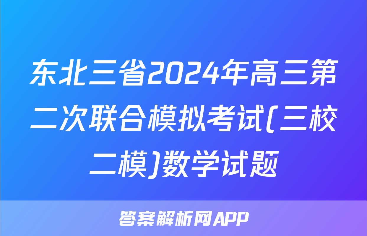 东北三省2024年高三第二次联合模拟考试(三校二模)数学试题