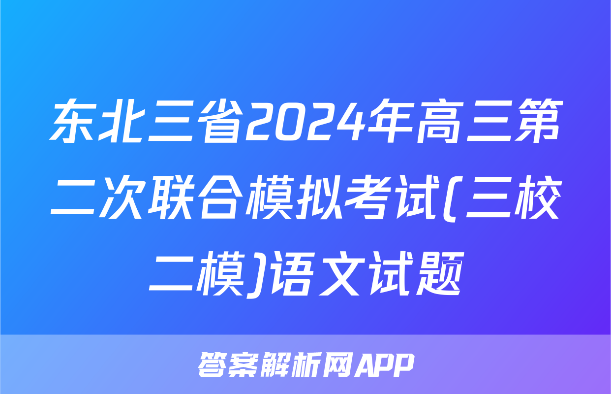 东北三省2024年高三第二次联合模拟考试(三校二模)语文试题