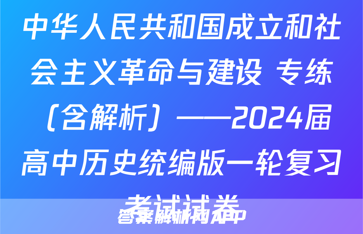 中华人民共和国成立和社会主义革命与建设 专练（含解析）——2024届高中历史统编版一轮复习考试试卷