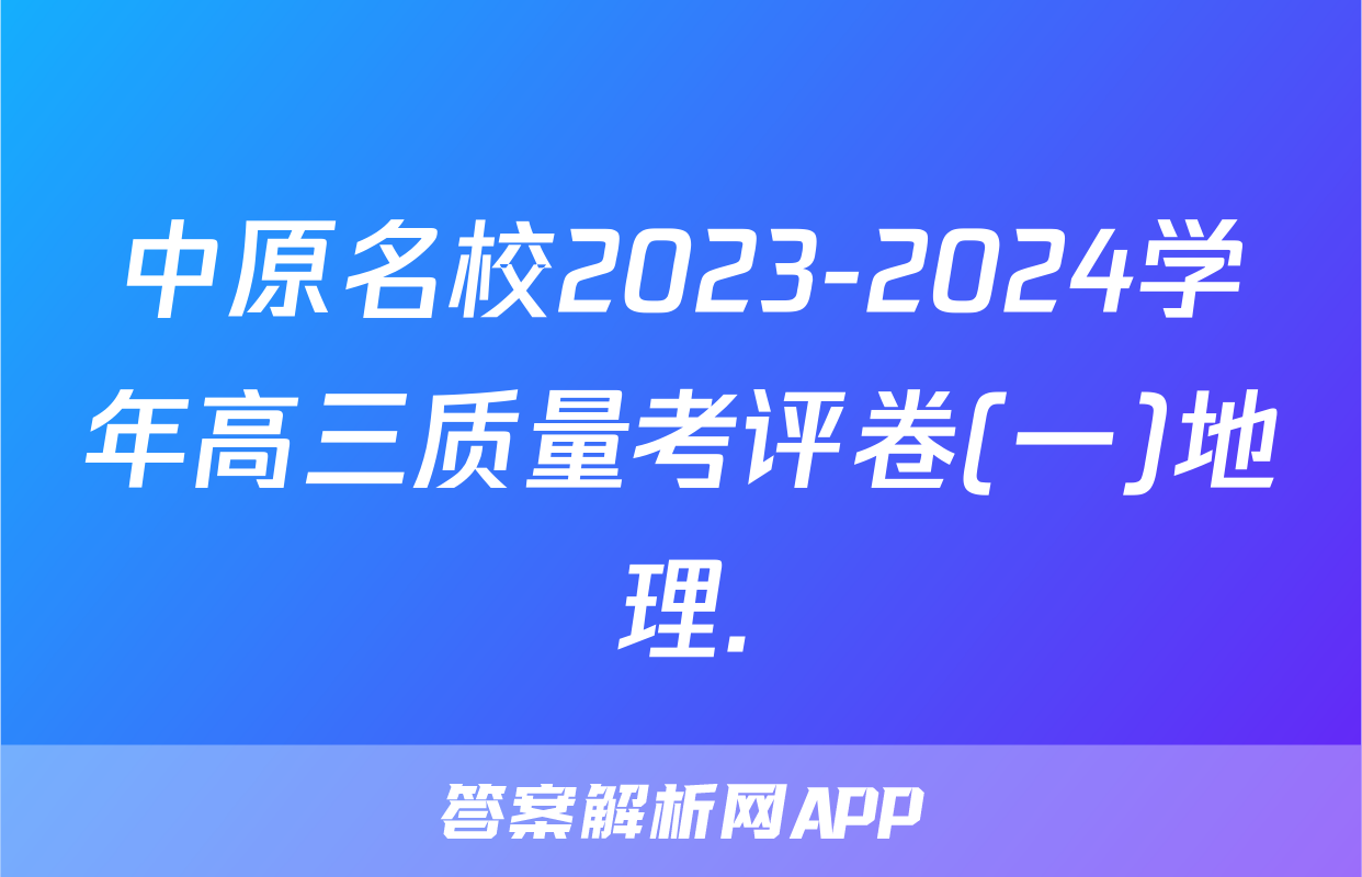 中原名校2023-2024学年高三质量考评卷(一)地理.