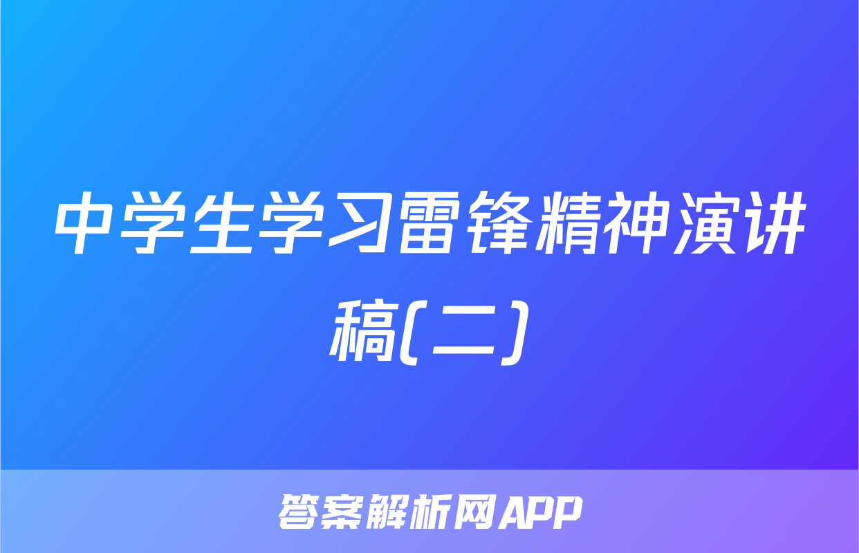 中学生学习雷锋精神演讲稿(二)