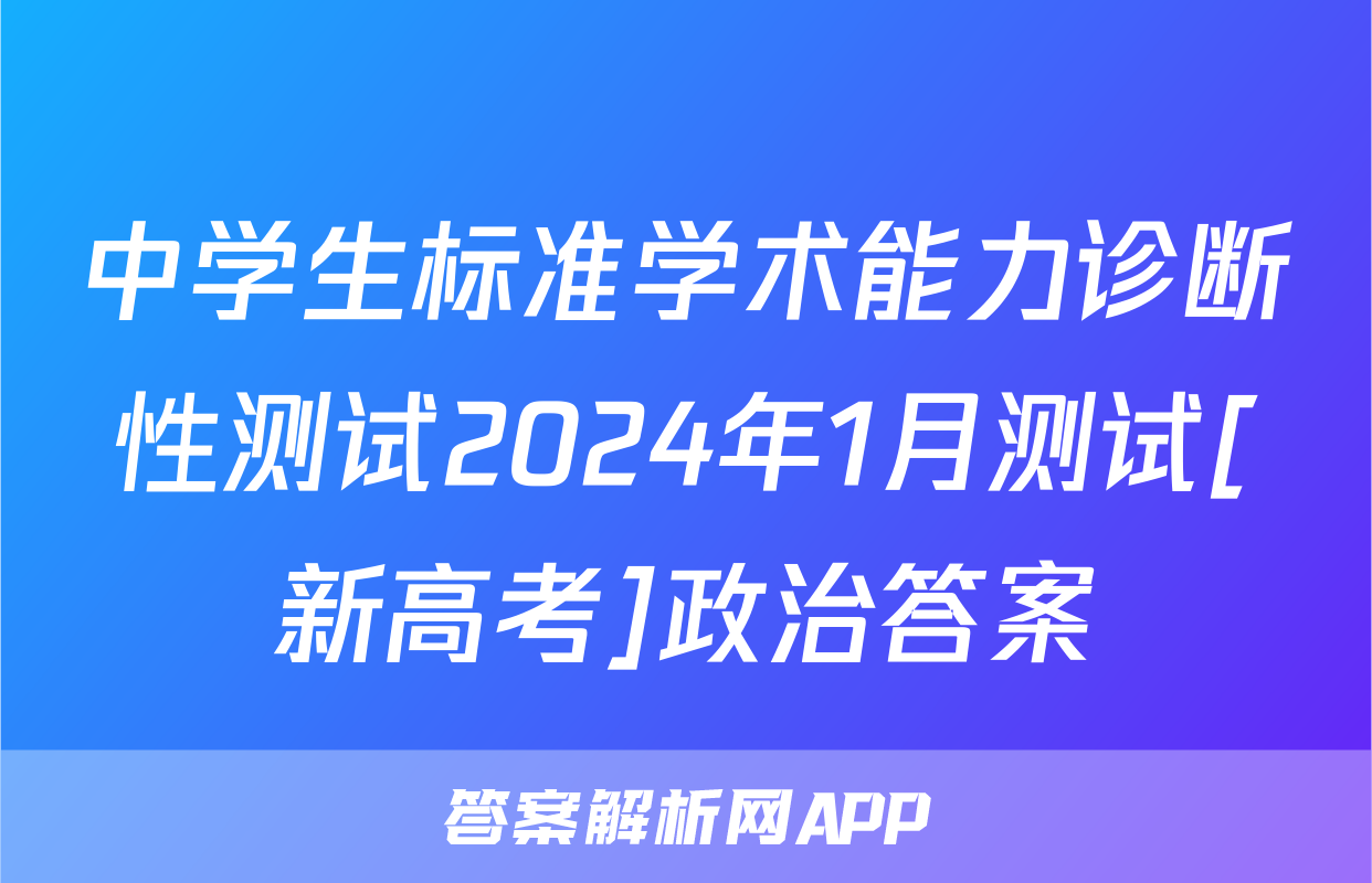 中学生标准学术能力诊断性测试2024年1月测试[新高考]政治答案
