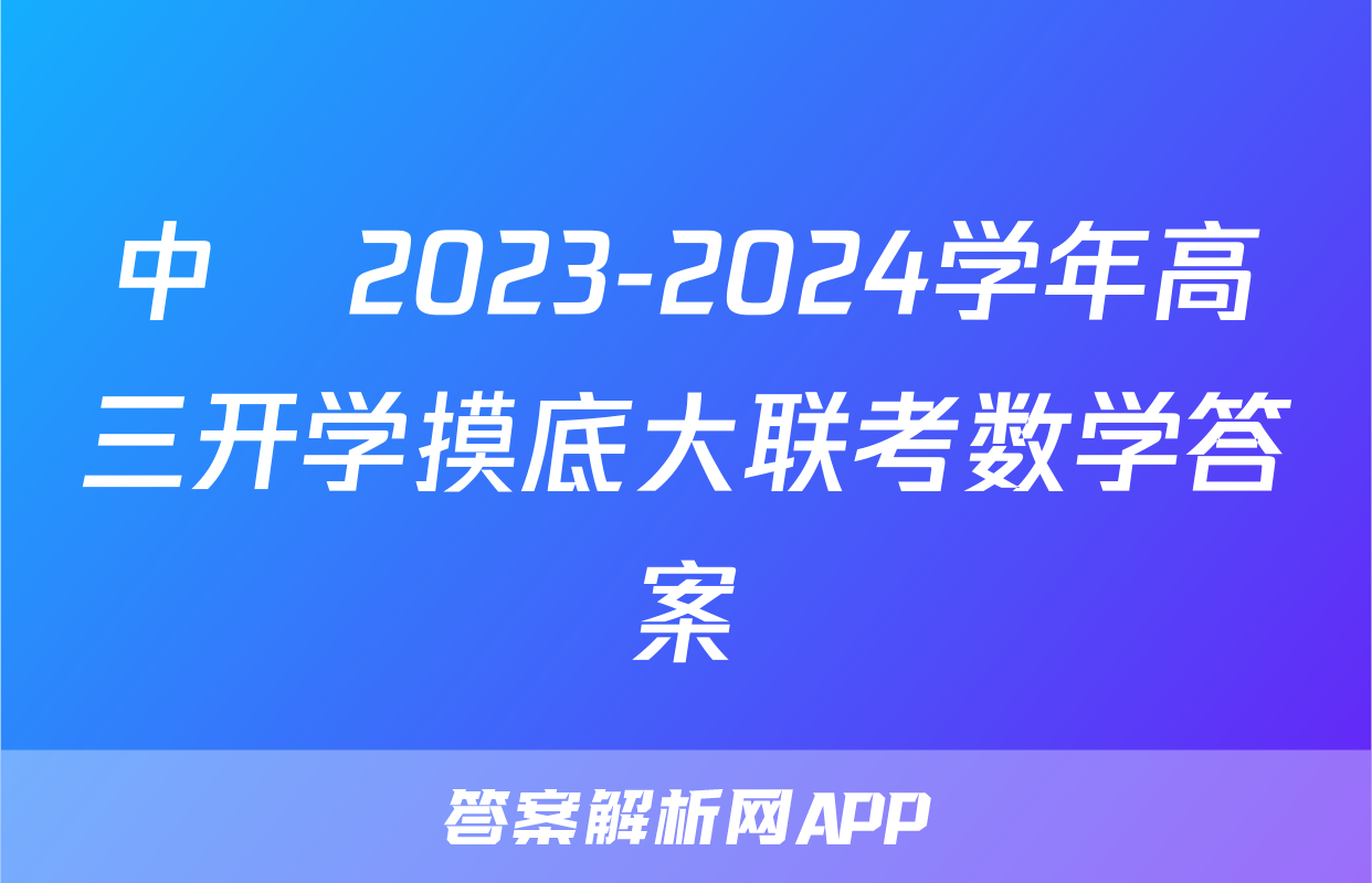 中昇2023-2024学年高三开学摸底大联考数学答案