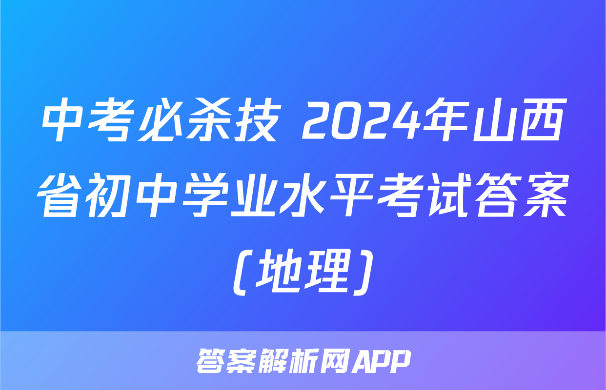 中考必杀技 2024年山西省初中学业水平考试答案(地理)