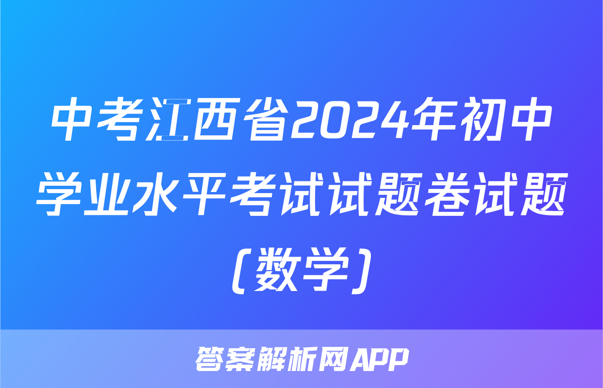 中考江西省2024年初中学业水平考试试题卷试题(数学)