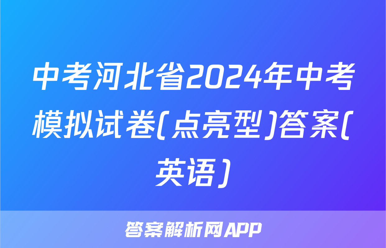 中考河北省2024年中考模拟试卷(点亮型)答案(英语)