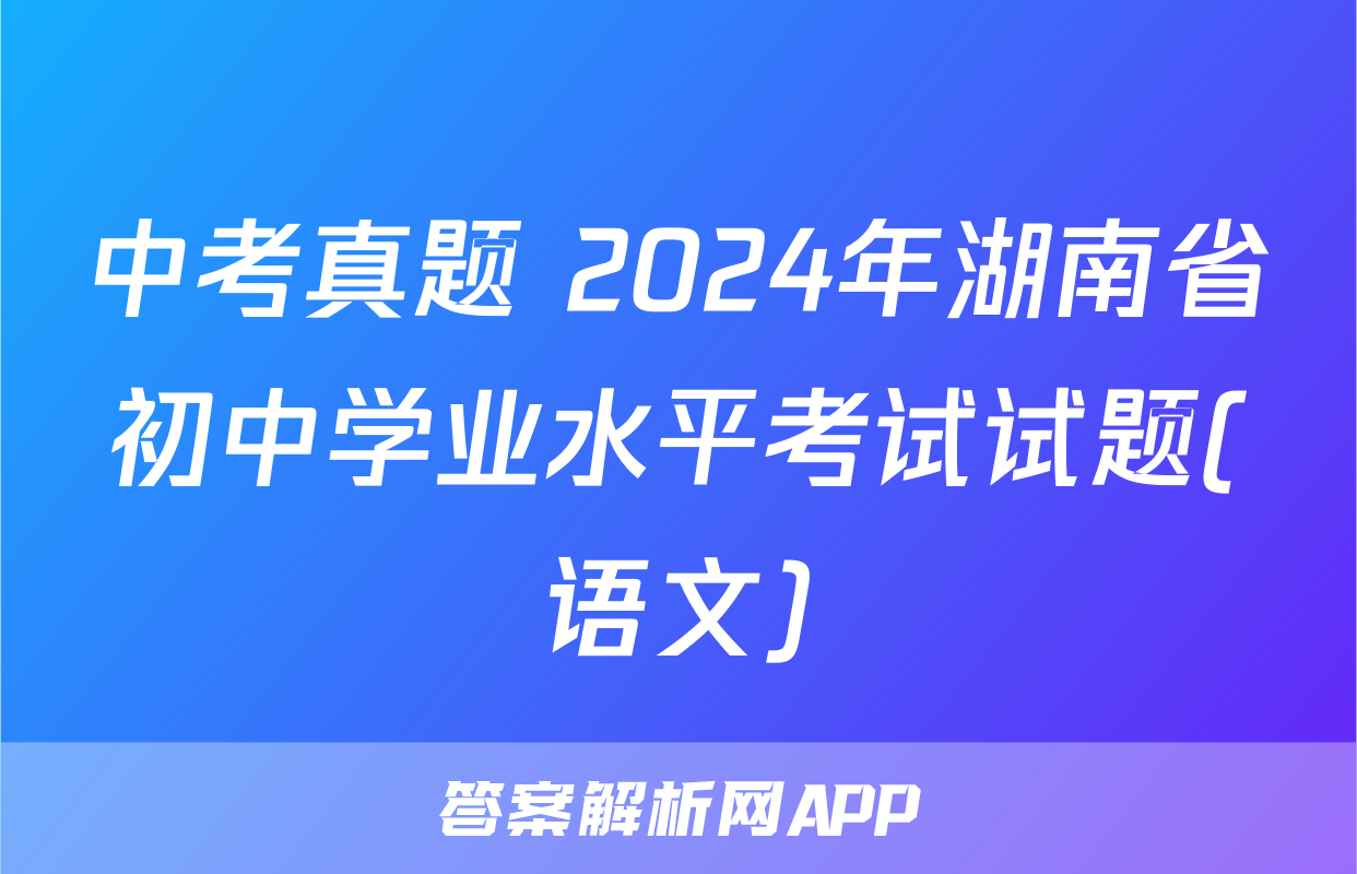 中考真题 2024年湖南省初中学业水平考试试题(语文)