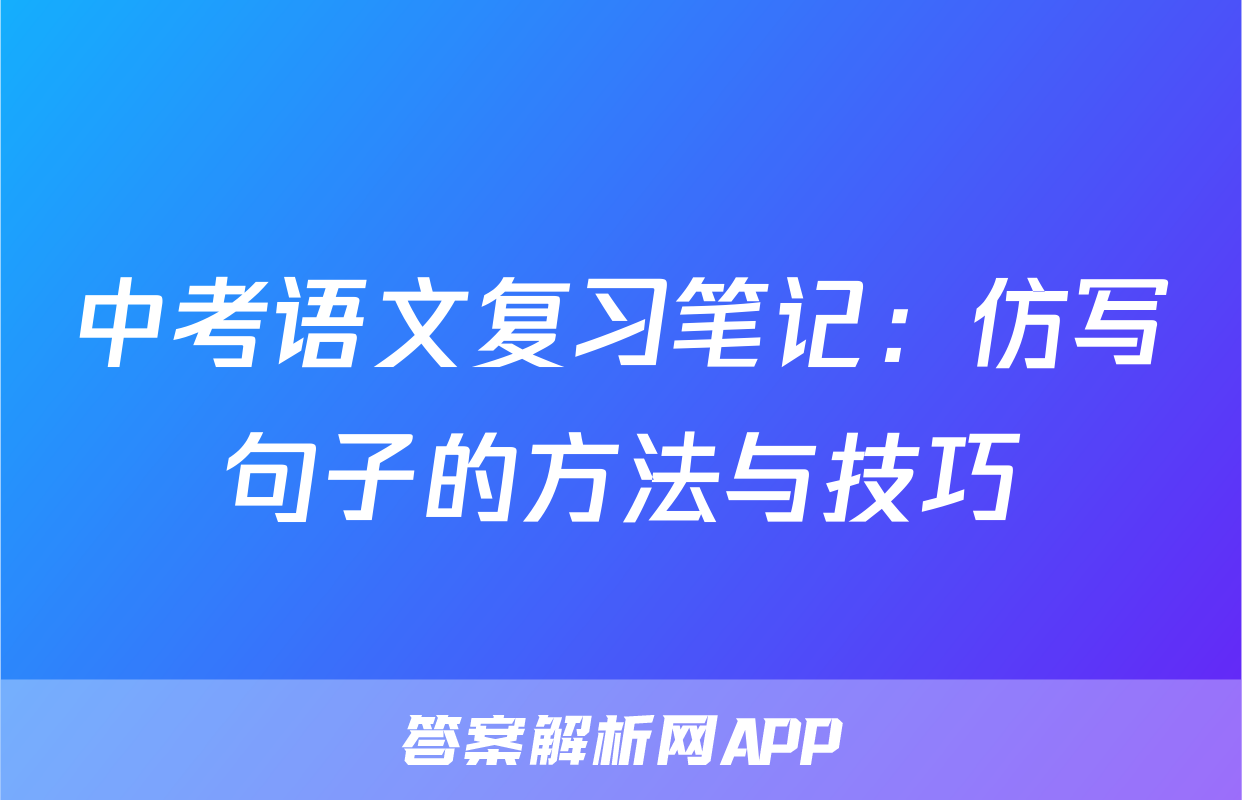 中考语文复习笔记：仿写句子的方法与技巧
