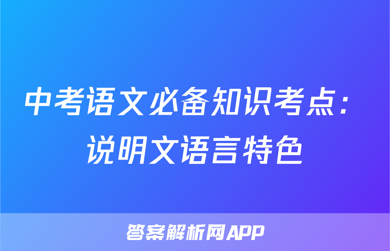 中考语文必备知识考点：说明文语言特色