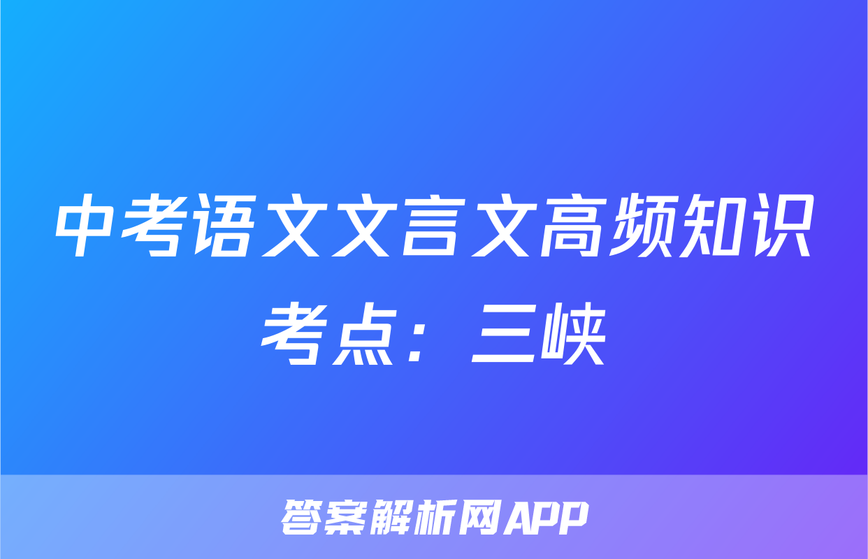 中考语文文言文高频知识考点：三峡