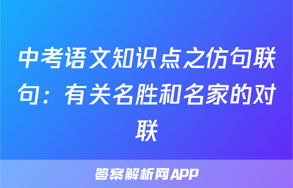 中考语文知识点之仿句联句：有关名胜和名家的对联