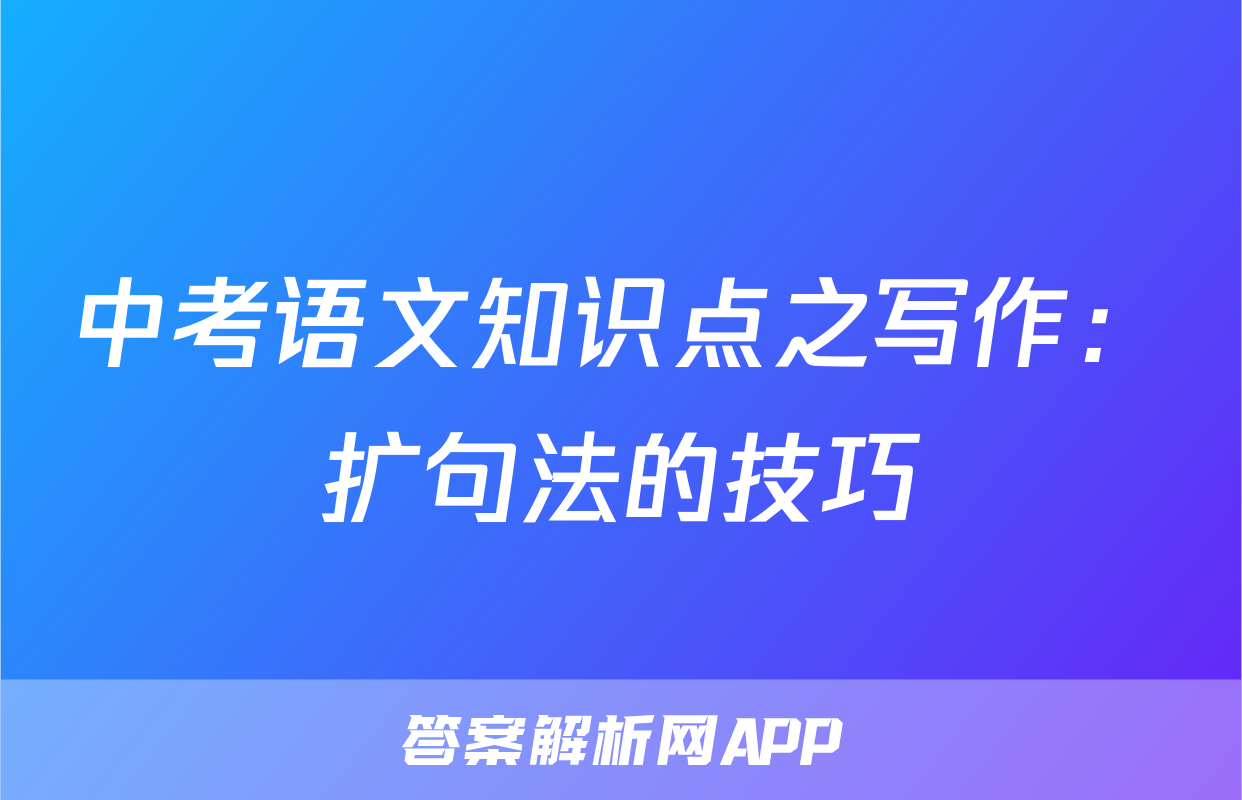 中考语文知识点之写作：扩句法的技巧