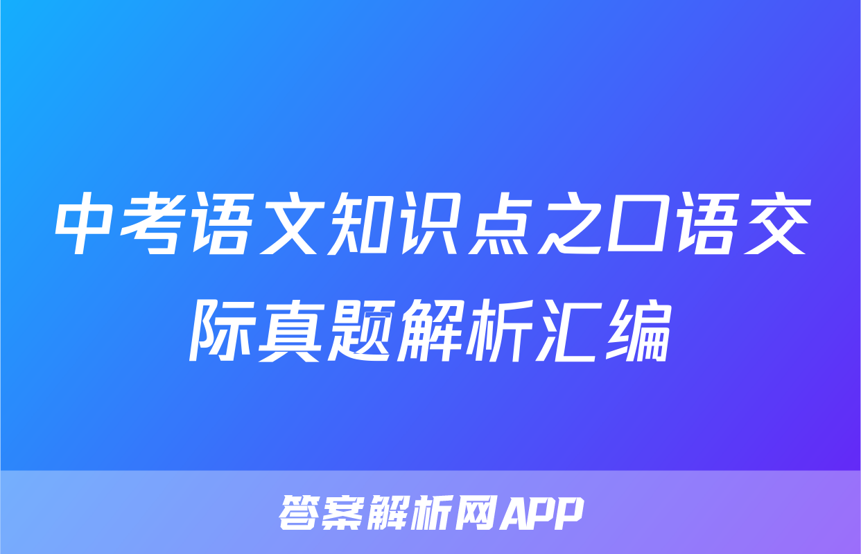 中考语文知识点之口语交际真题解析汇编
