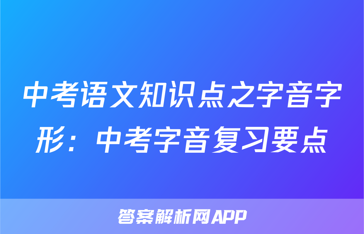 中考语文知识点之字音字形：中考字音复习要点