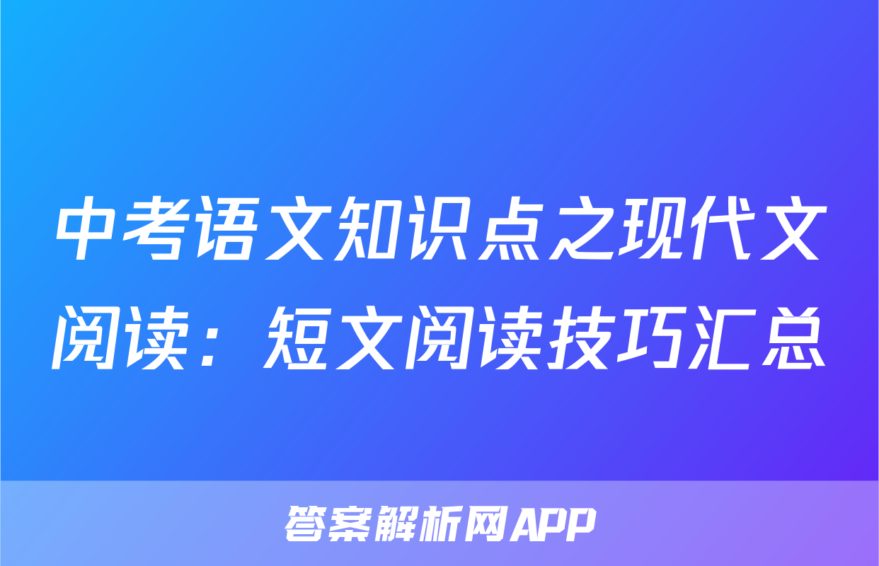 中考语文知识点之现代文阅读：短文阅读技巧汇总