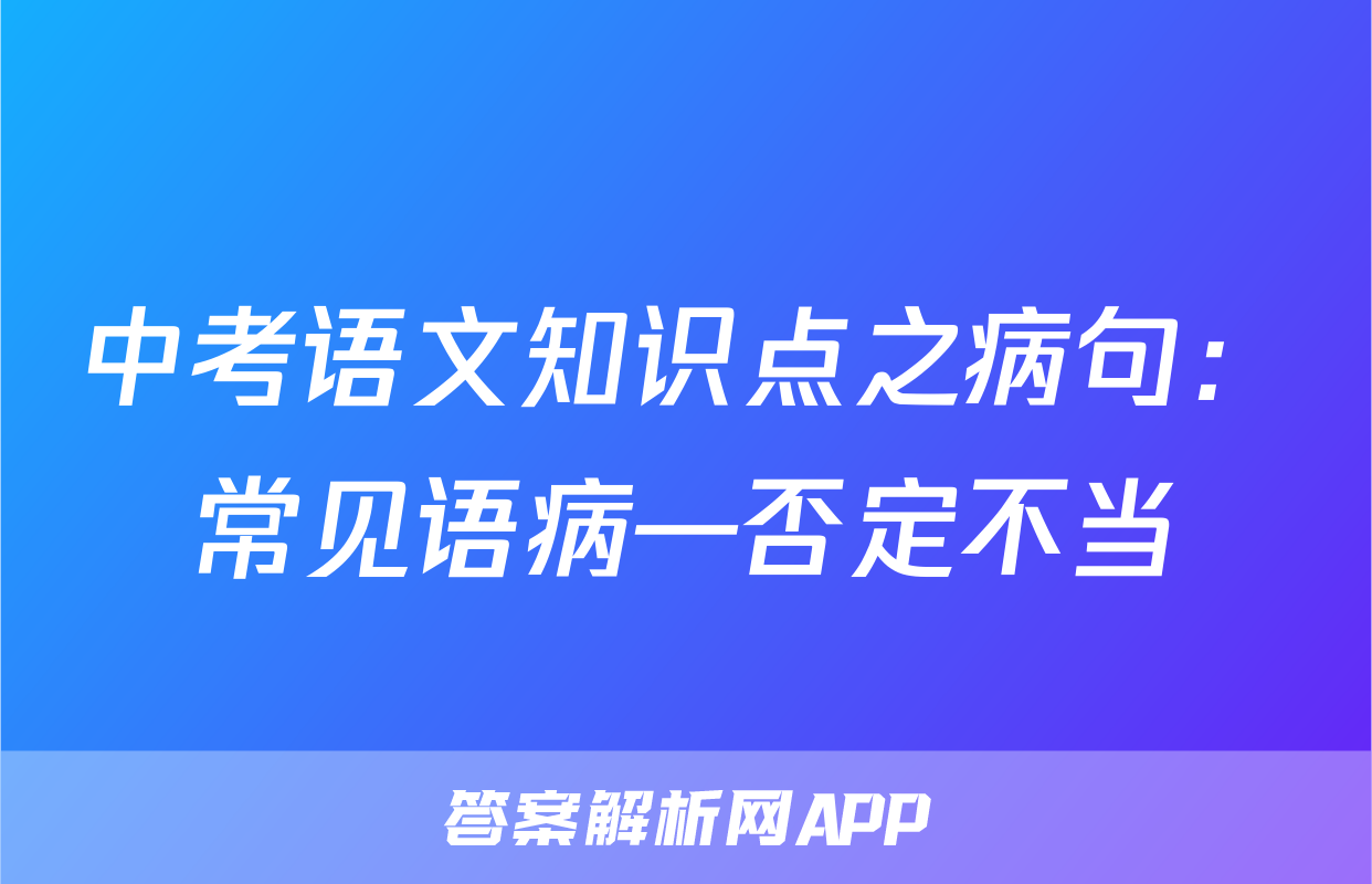 中考语文知识点之病句：常见语病—否定不当