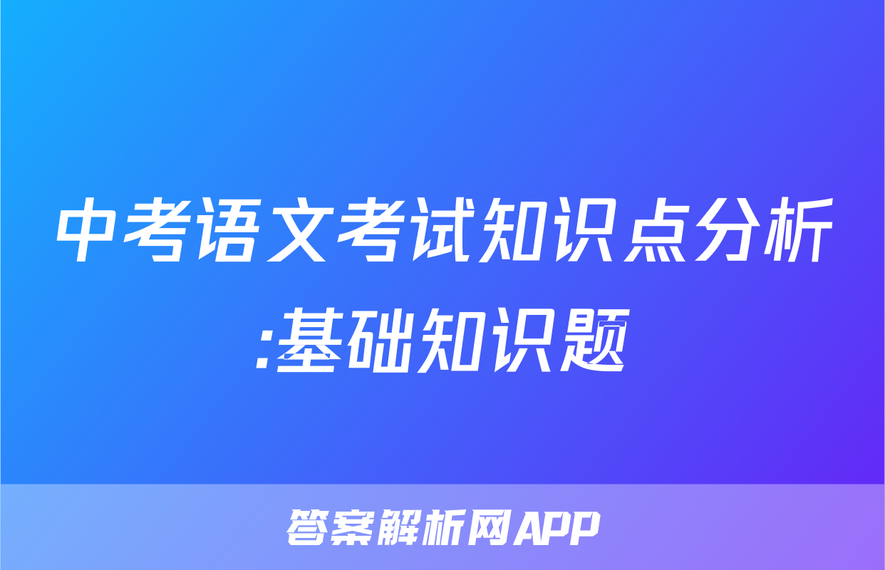 中考语文考试知识点分析:基础知识题