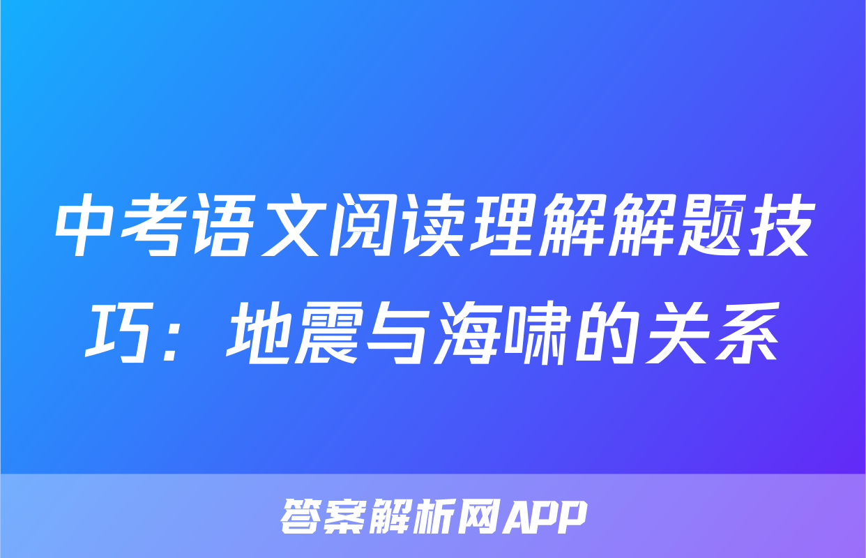 中考语文阅读理解解题技巧：地震与海啸的关系