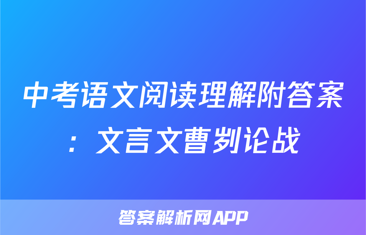 中考语文阅读理解附答案：文言文曹刿论战