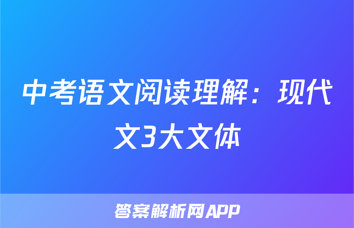中考语文阅读理解：现代文3大文体