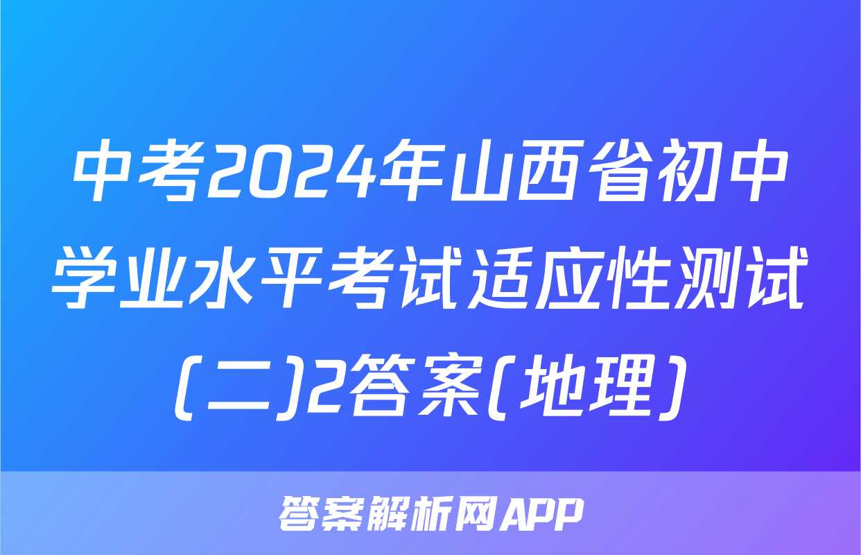 中考2024年山西省初中学业水平考试适应性测试(二)2答案(地理)