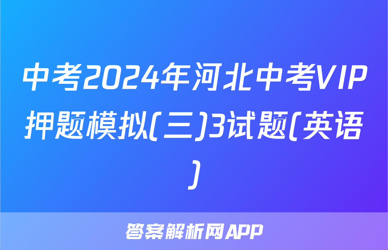 中考2024年河北中考VIP押题模拟(三)3试题(英语)