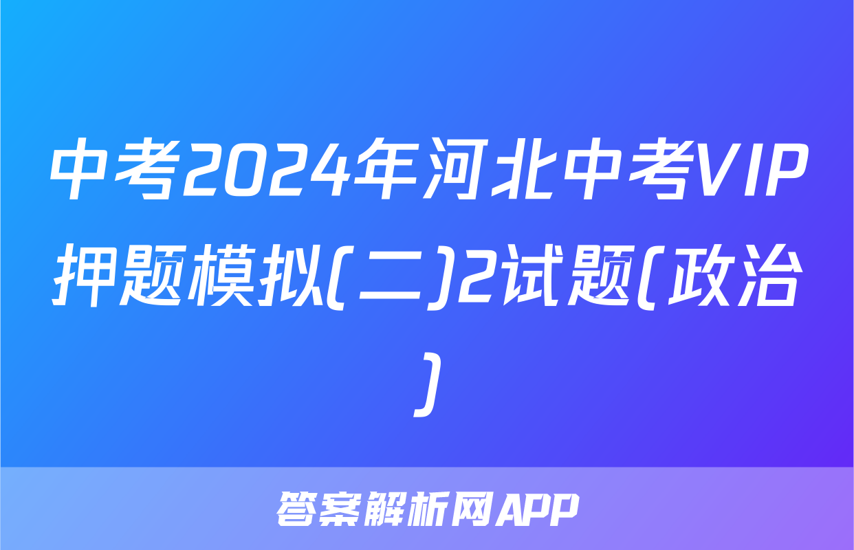 中考2024年河北中考VIP押题模拟(二)2试题(政治)