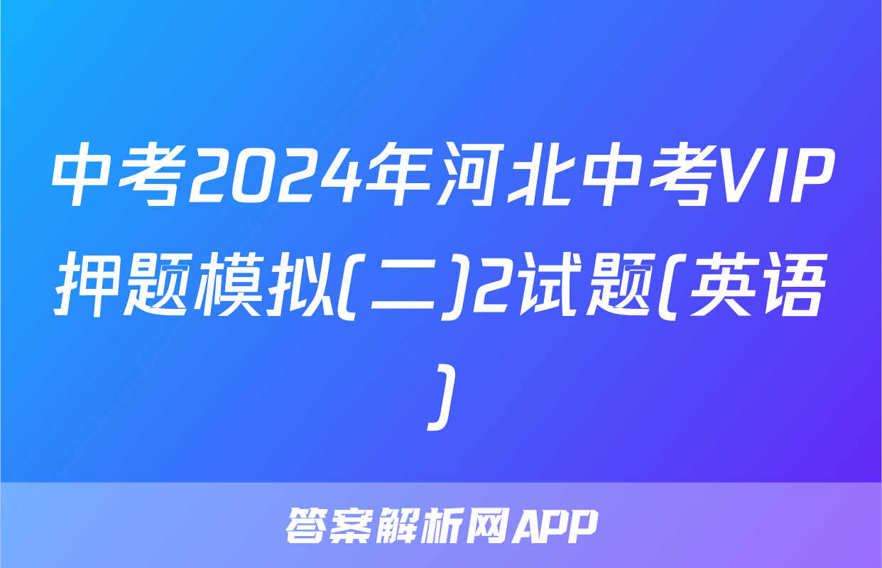 中考2024年河北中考VIP押题模拟(二)2试题(英语)