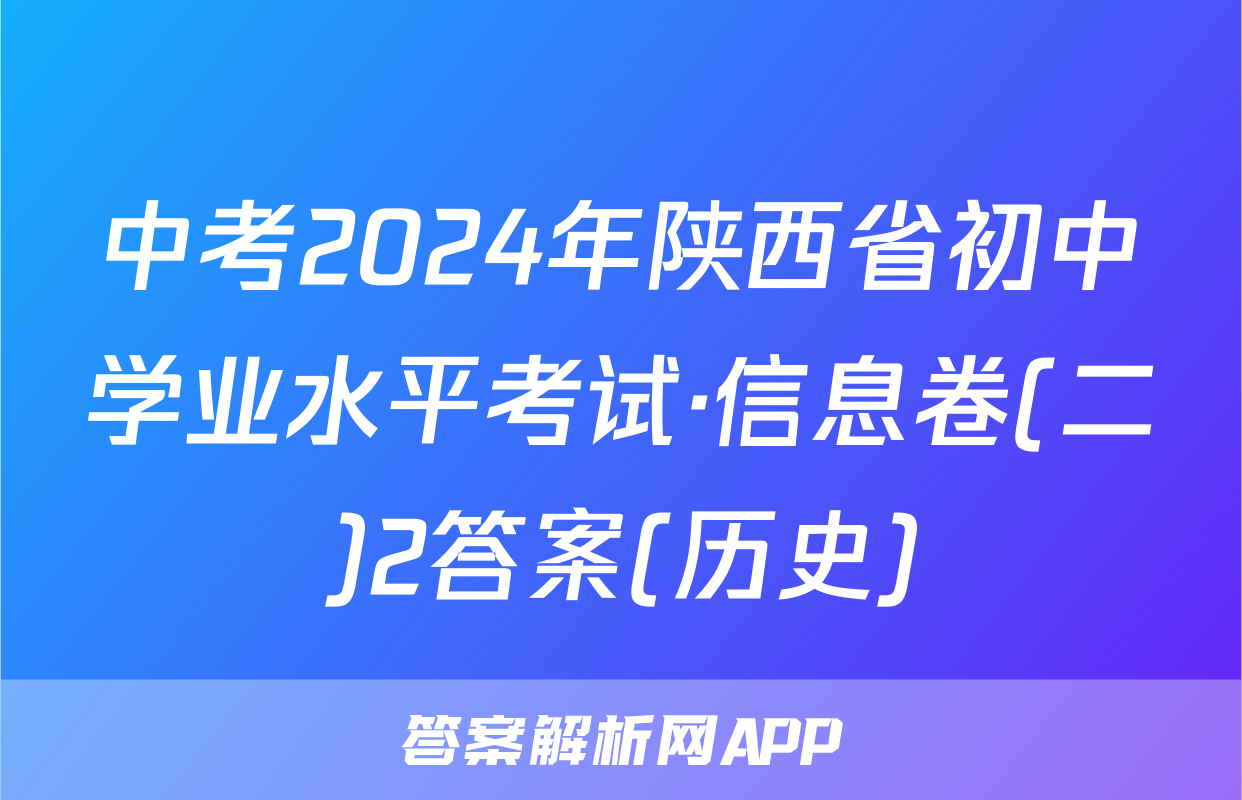 中考2024年陕西省初中学业水平考试·信息卷(二)2答案(历史)