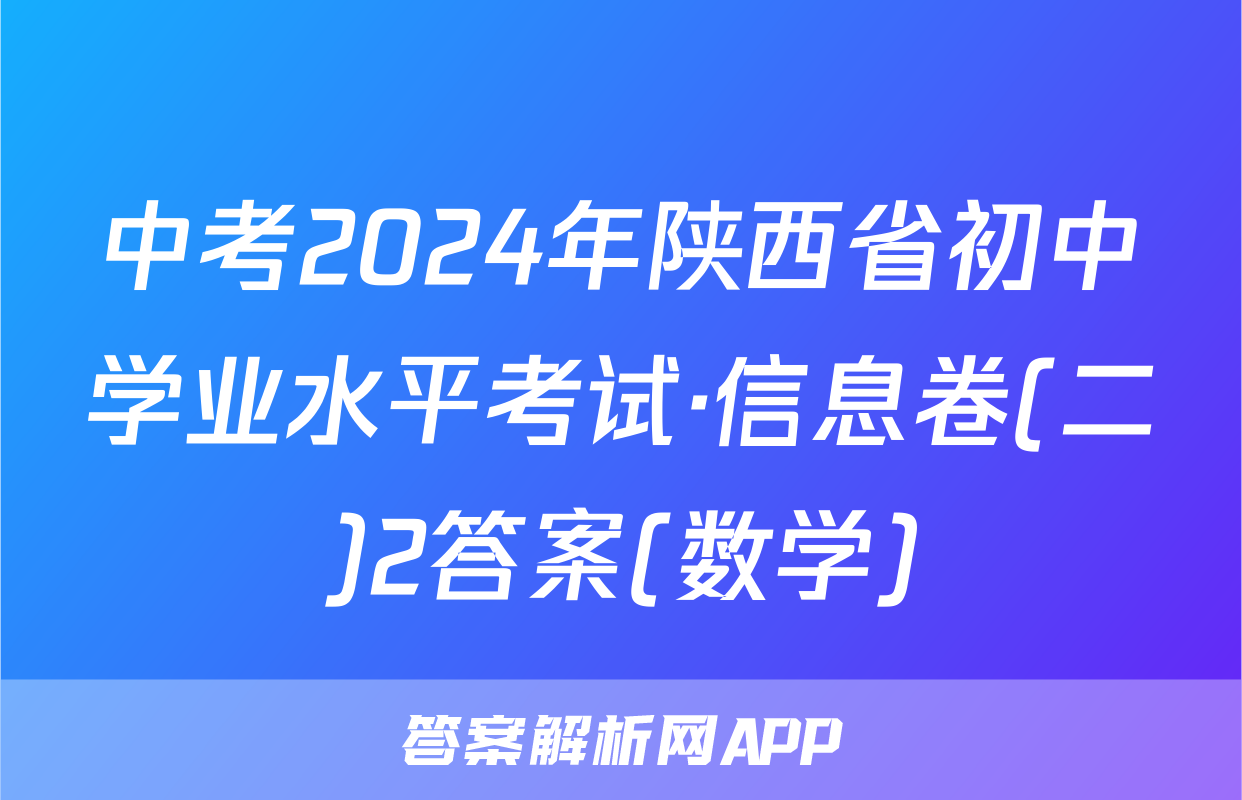 中考2024年陕西省初中学业水平考试·信息卷(二)2答案(数学)