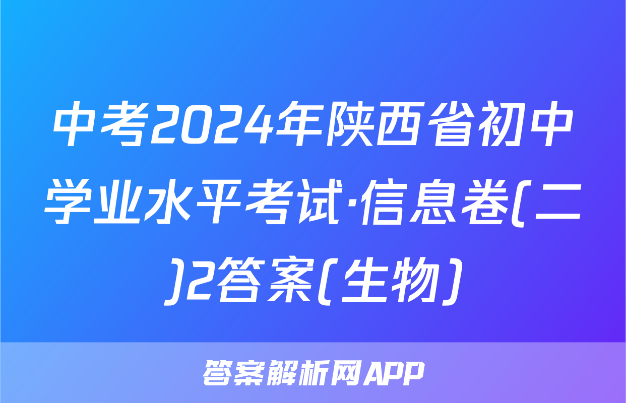 中考2024年陕西省初中学业水平考试·信息卷(二)2答案(生物)