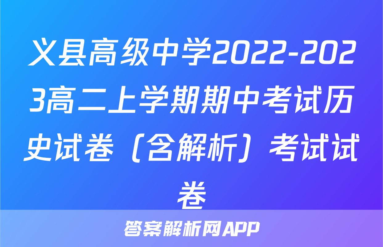义县高级中学2022-2023高二上学期期中考试历史试卷（含解析）考试试卷