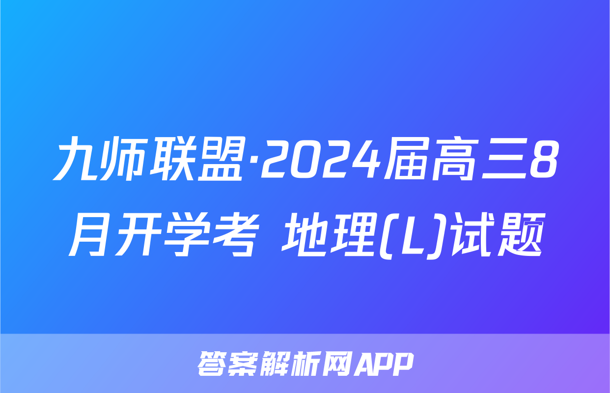 九师联盟·2024届高三8月开学考 地理(L)试题