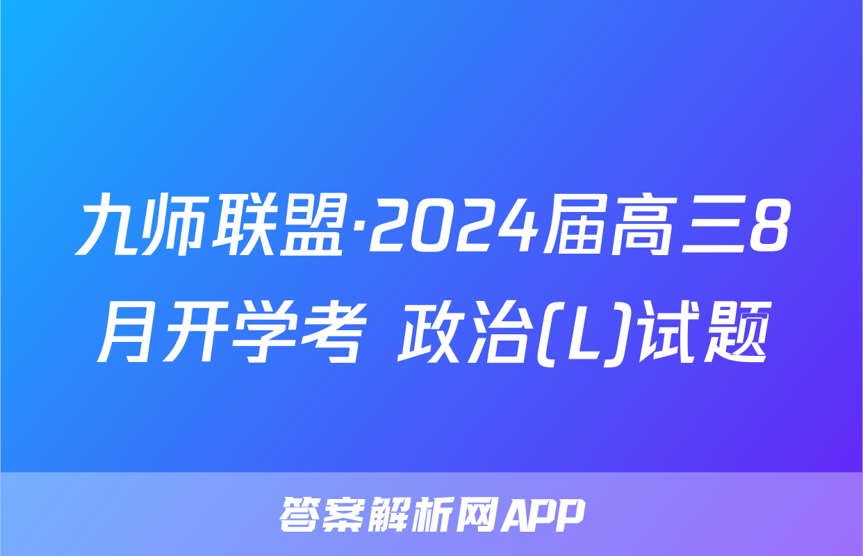 九师联盟·2024届高三8月开学考 政治(L)试题