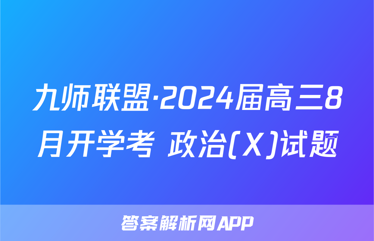 九师联盟·2024届高三8月开学考 政治(X)试题