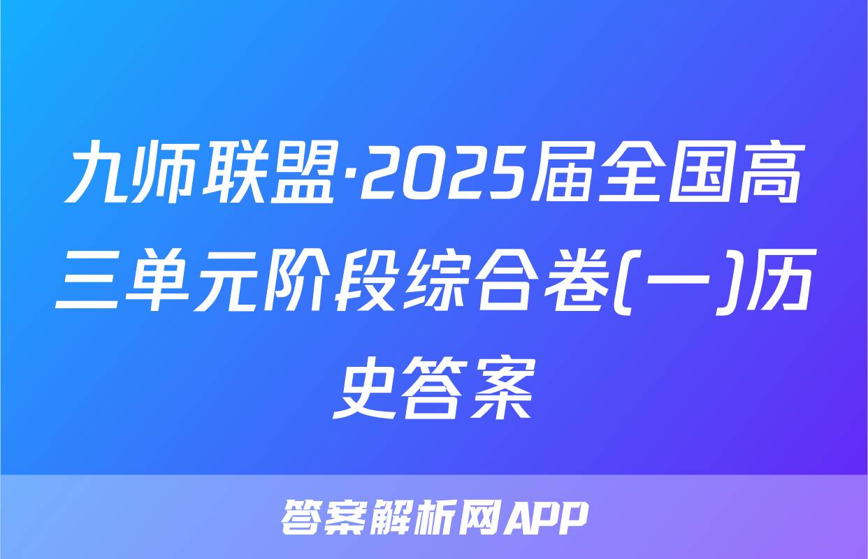 九师联盟·2025届全国高三单元阶段综合卷(一)历史答案