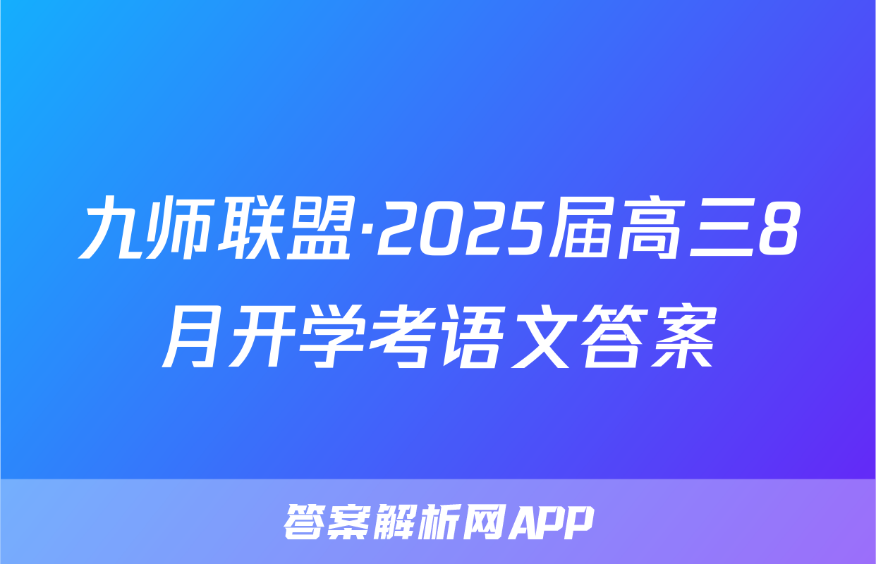 九师联盟·2025届高三8月开学考语文答案