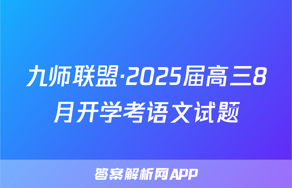 九师联盟·2025届高三8月开学考语文试题