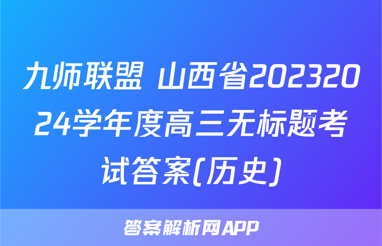 九师联盟 山西省20232024学年度高三无标题考试答案(历史)