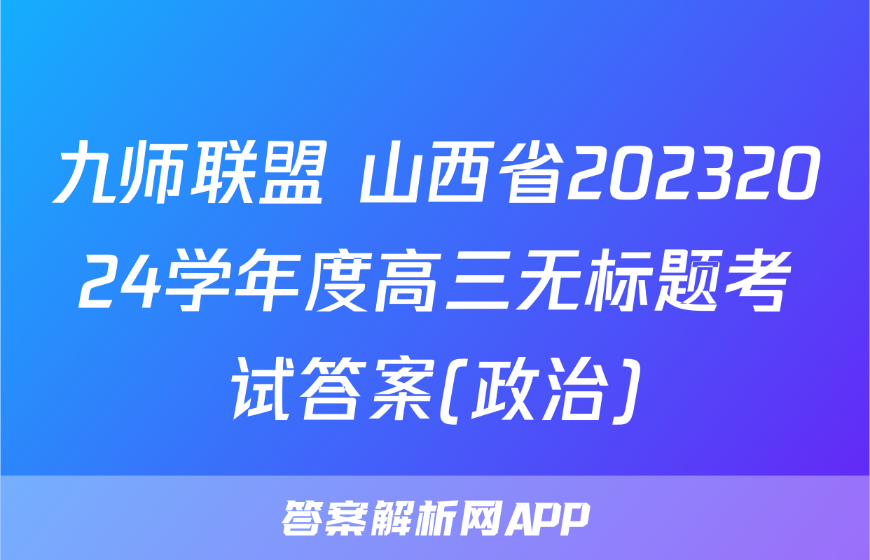 九师联盟 山西省20232024学年度高三无标题考试答案(政治)