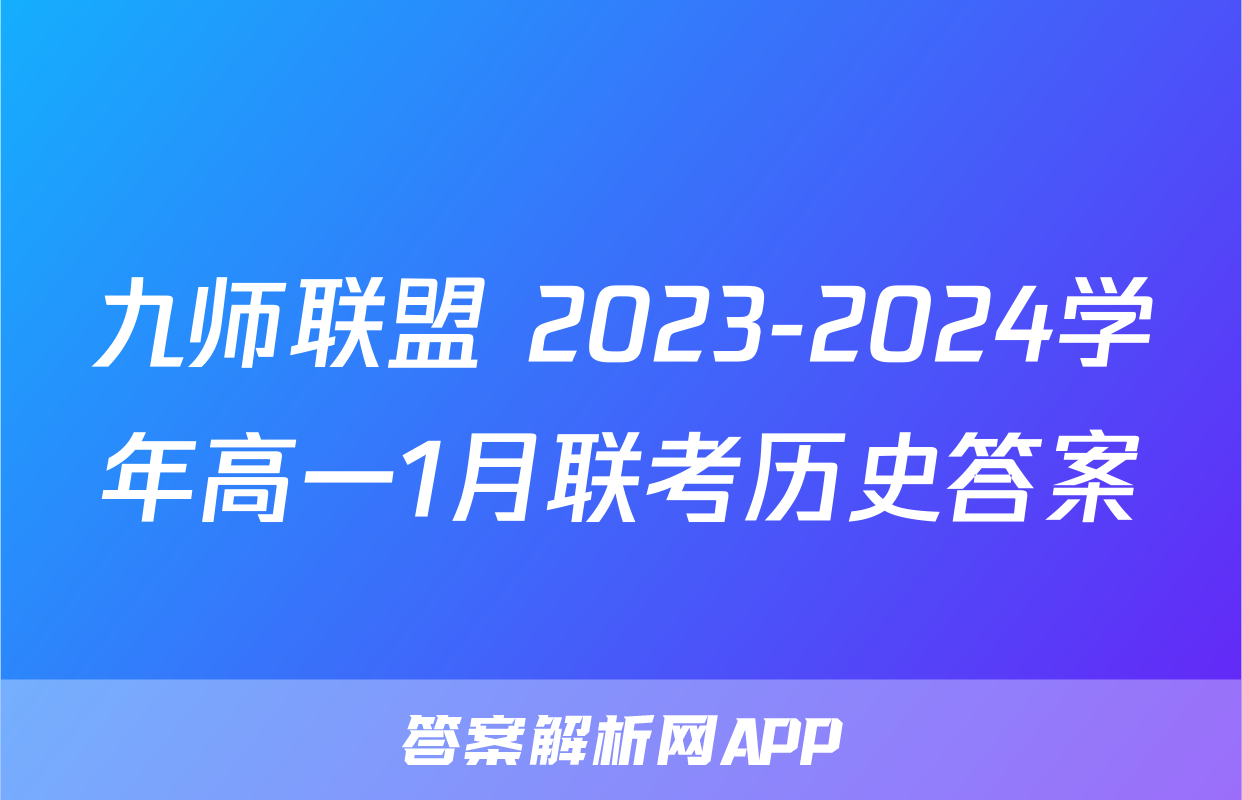 九师联盟 2023-2024学年高一1月联考历史答案