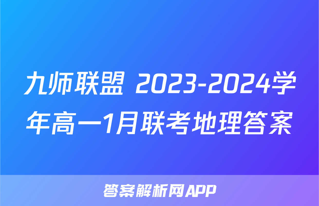 九师联盟 2023-2024学年高一1月联考地理答案