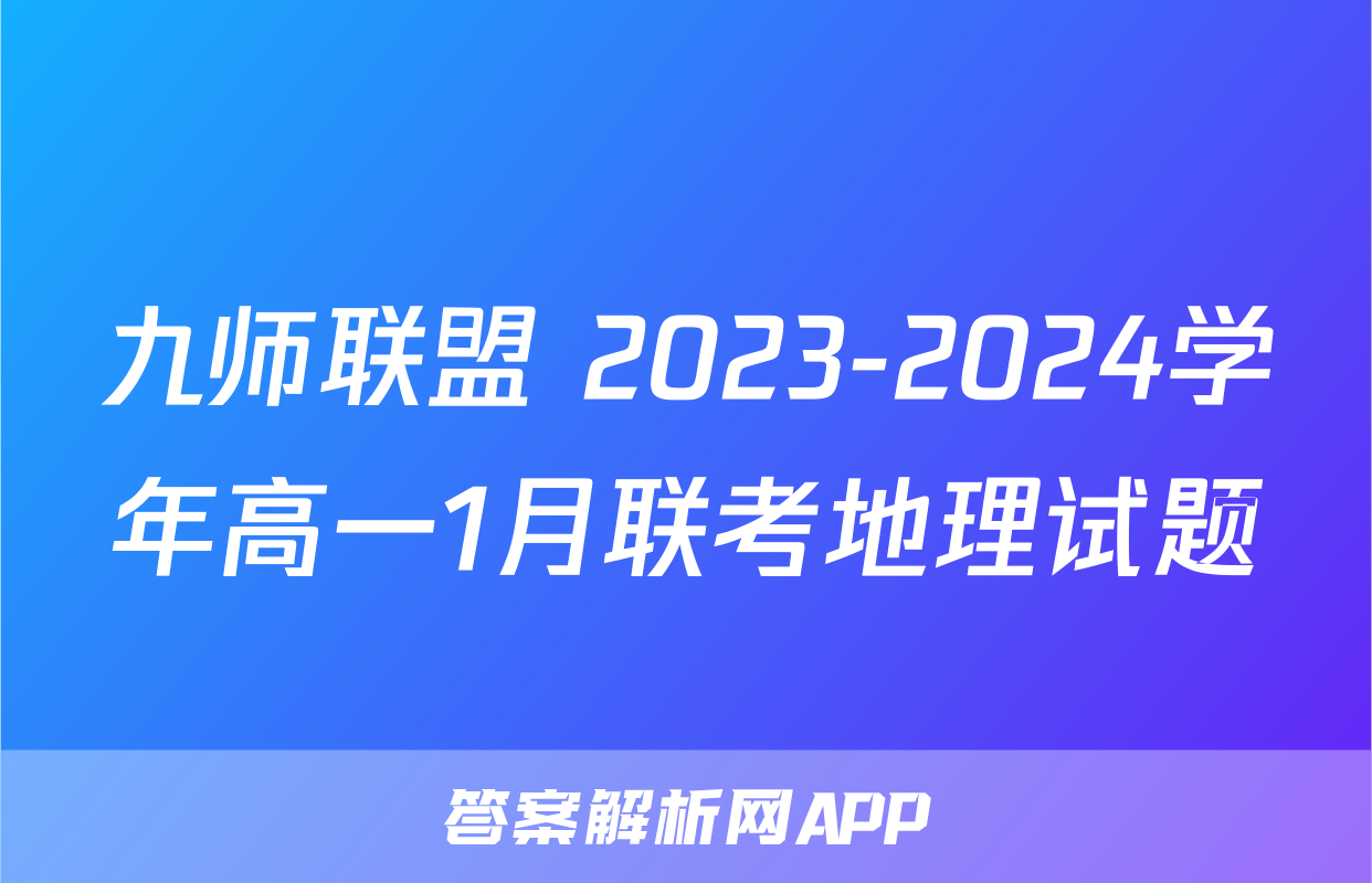 九师联盟 2023-2024学年高一1月联考地理试题