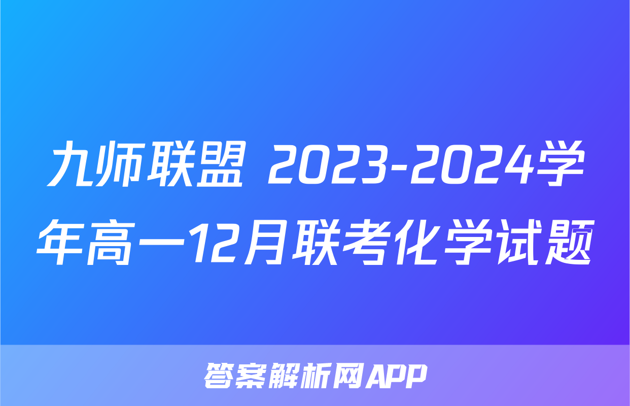 九师联盟 2023-2024学年高一12月联考化学试题