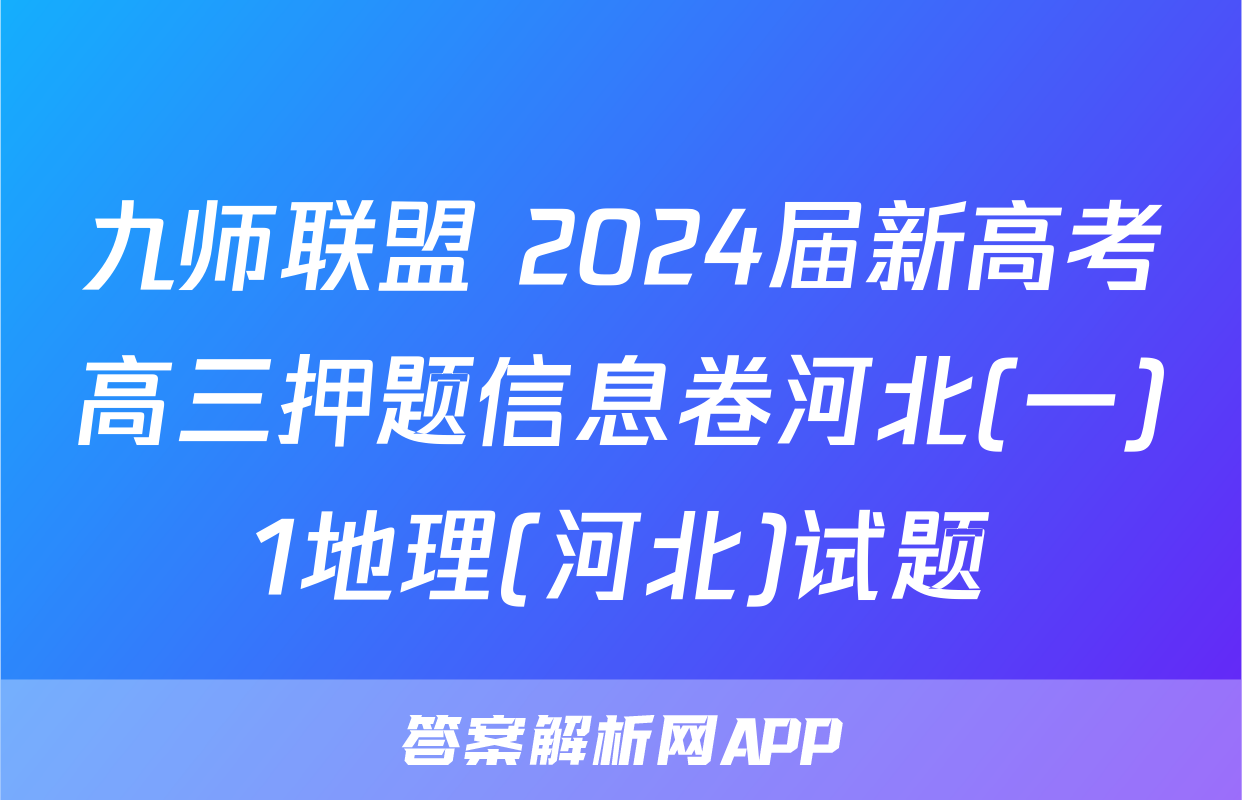 九师联盟 2024届新高考高三押题信息卷河北(一)1地理(河北)试题