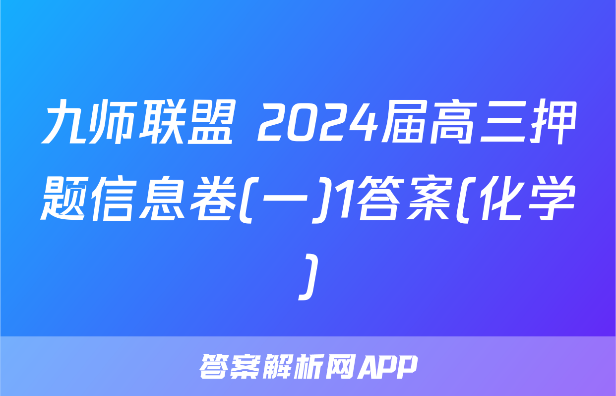 九师联盟 2024届高三押题信息卷(一)1答案(化学)