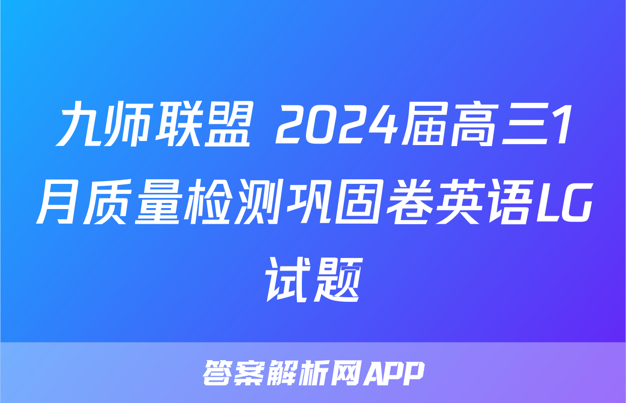 九师联盟 2024届高三1月质量检测巩固卷英语LG试题