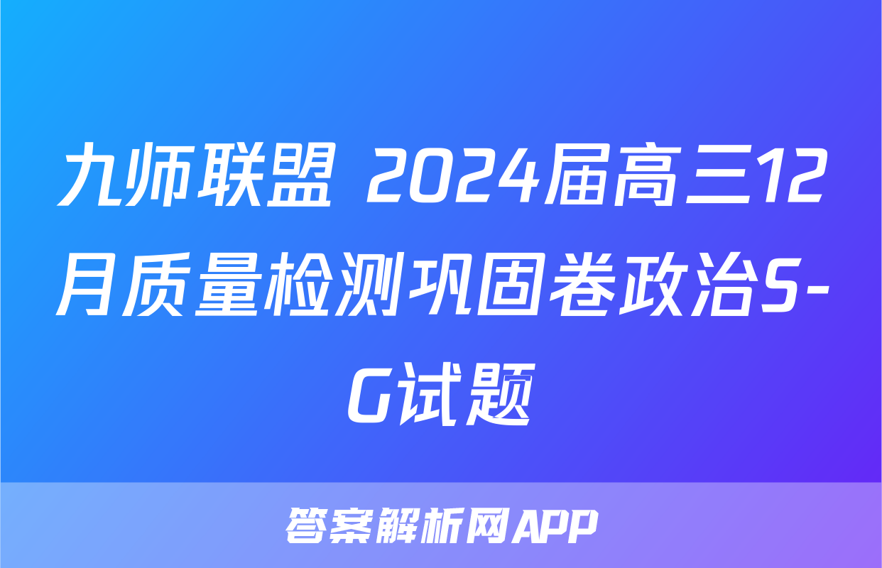 九师联盟 2024届高三12月质量检测巩固卷政治S-G试题