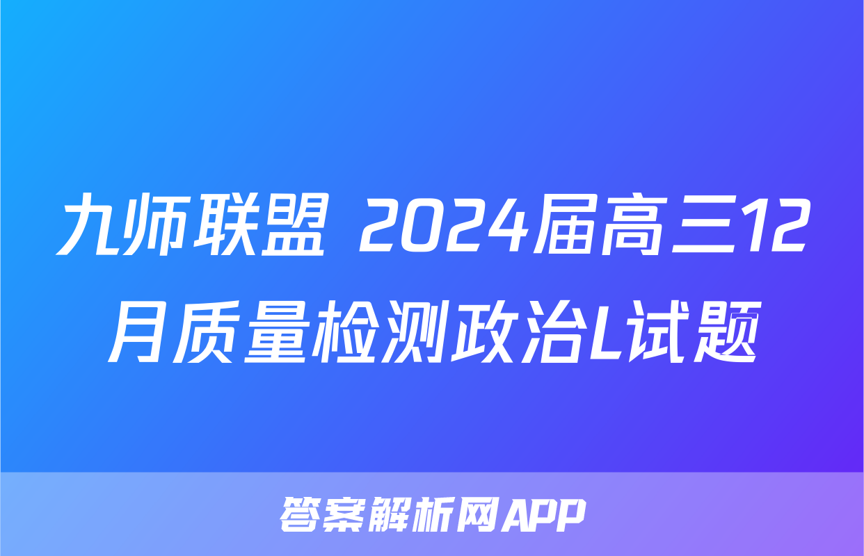 九师联盟 2024届高三12月质量检测政治L试题