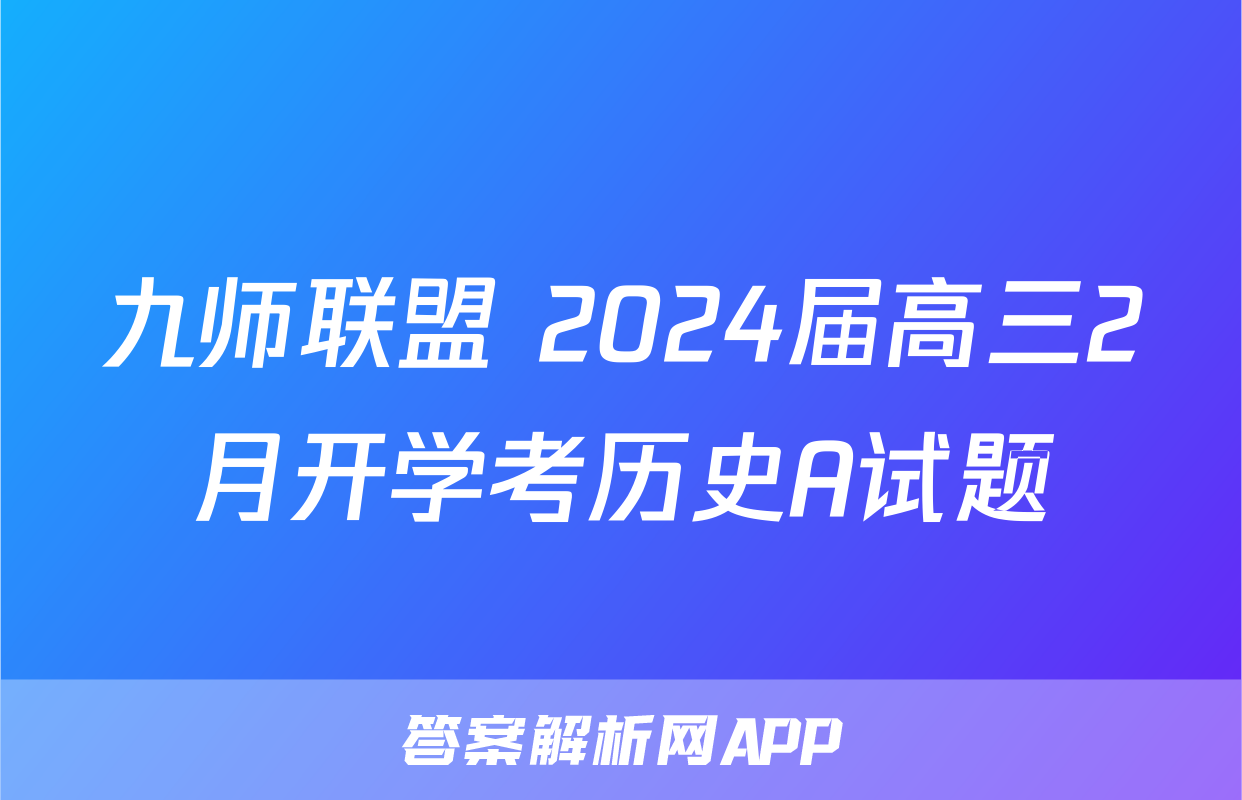 九师联盟 2024届高三2月开学考历史A试题